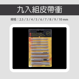 9入組 皮帶衝 插卡盒 圓衝 打孔 皮革 diy 工具