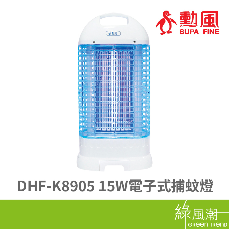 SUPA FINE 勳風 勳風DHF-K8905 15W電子式捕蚊燈-