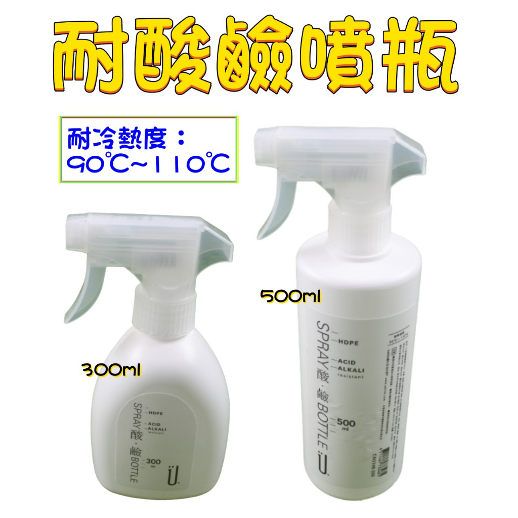 盡量買!附發票「現貨發送」 耐酸鹼噴瓶 500ml 300ml 耐酸鹼 分裝酒精 分裝瓶