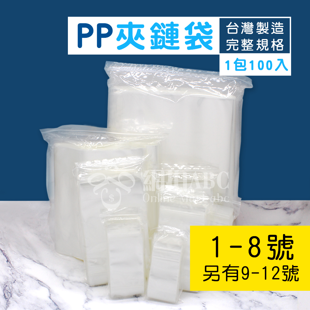 網拍ABC】PP夾鏈袋100入【1~8號】另有9~12賣場 PP夾鏈 夾鏈袋 亮面夾鏈袋 糖果包裝 食品包裝 透明夾鏈袋