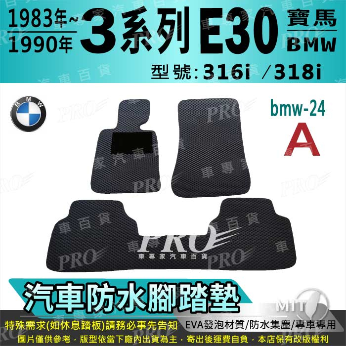 1983~1990年 3系 E30 316I 318I 寶馬 BMW 汽車腳踏墊 汽車防水腳踏墊 汽車踏墊 汽車防水踏墊