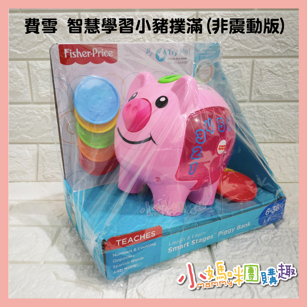 🔥快速出貨🔥【小媽咪團購趣】＊現貨＊Fisher-Price 費雪-正奇哥代理公司貨 智慧學習小豬撲滿 (非震動