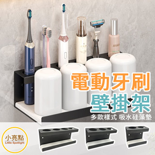 🔥新品【小亮點】電動牙刷置物架 免釘 含吸水矽藻墊 壁掛式 牙刷架 矽藻泥 矽藻土 漱口杯架 牙刷收納架 浴室收納