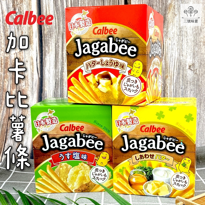 Calbee Jagabee 加卡比薯條 ( 鹽味 / 幸福奶油味 / 醬油奶油味)16克x5包 /盒 🍟另有卡迪那薯條