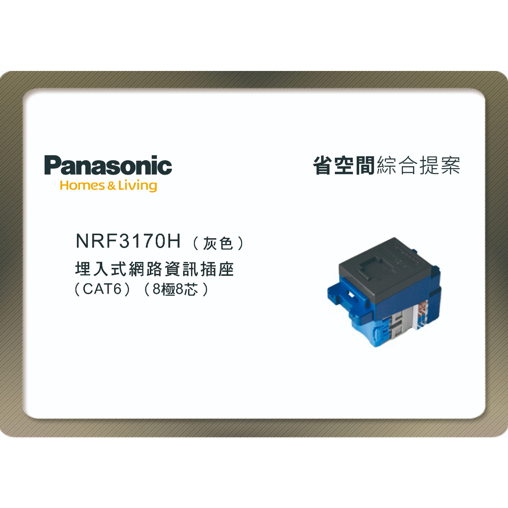 《海戰車電料》Panasonic國際牌 省空間系列 NRF3170H 埋入式網路資訊插座 CAT6 灰色