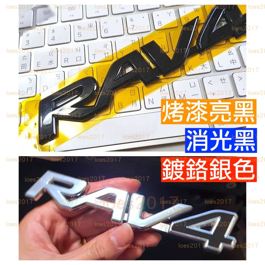 豐田 TOYOTA RAV4 黑色 尾標 車標 銘牌 後標 字標 字母標 字母 貼標 3代 4代 5代 HYBRID