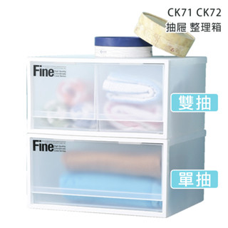 簡約無印風抽臺灣製透白抽屜 Fine 單抽整理箱 收納箱 CK71 CK72 臺灣製 真心良品