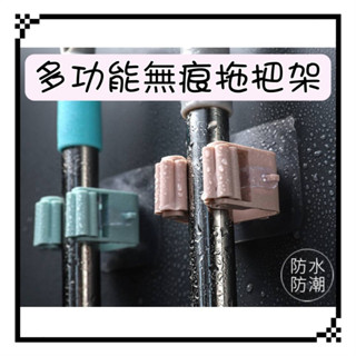 ❤️現貨❤️多功能無痕拖把架 免釘拖把架 免打孔掛拖把架 廚房掛拖把架 拖把支架 拖把收納架 掛拖把掃具 掛掃把掛架