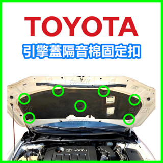 TOYOTA RAV4 ALTIS YARIS WISH 引擎蓋隔音棉固定扣 卡扣 塑膠扣 鈕釦 扣子 隔音棉釦子