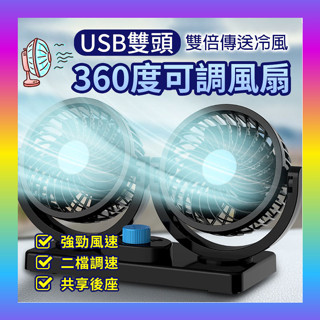 全免運★USB雙頭360度可調風扇 360度旋轉 迷你風扇 家用電風扇 USB風扇 汽車風扇 車用電風扇 桌面電風扇