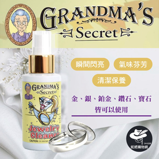 Grandma's Secret 老奶奶的秘密 珠寶清潔 銀飾清潔 珠寶清潔液 首飾保養 珠寶 銀飾 首飾 清潔液 美國