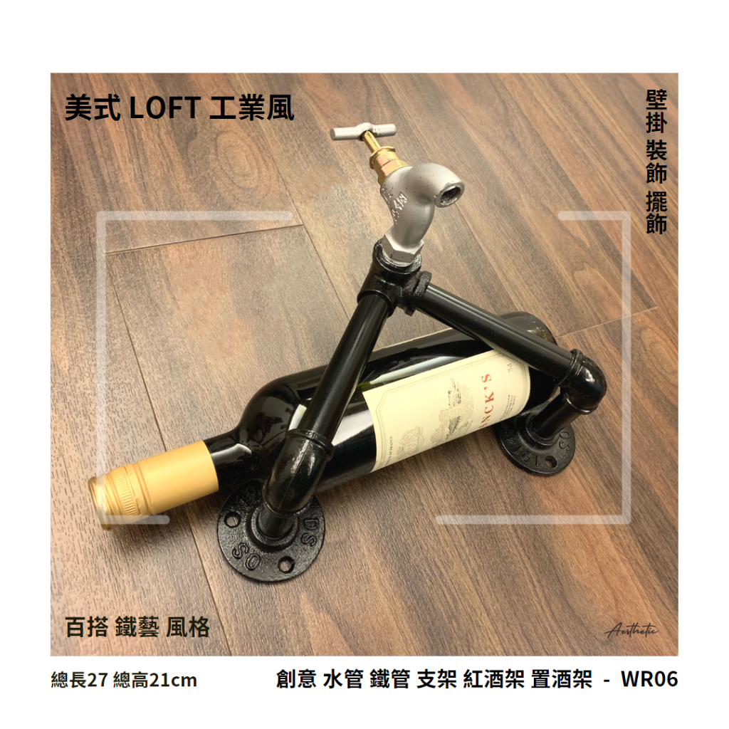 ⭐美式工業風 創意懸掛紅酒架 置酒架-仿舊水龍頭 loft 鐵藝 壁掛裝飾 diy 復古風 洋酒架 水管架 鐵管架