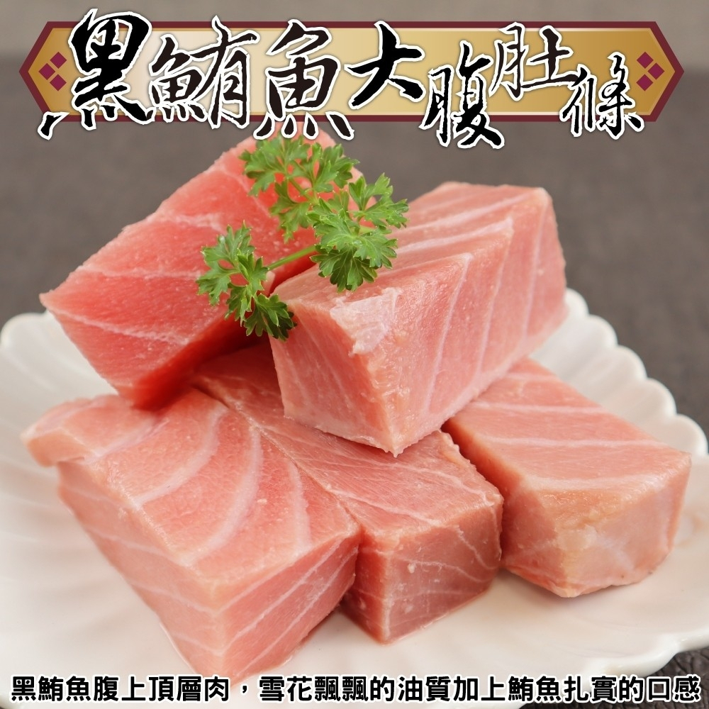 生食級黑鮪魚大腹肚條(每包250g±10%)【海陸管家】滿額免運