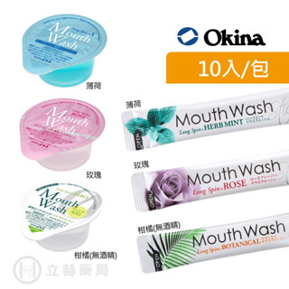 日本 OKINA mouthwash 隨身漱口水 10入/包 杯裝14ml 條裝10ml 薄荷 玫瑰 柑橘 【立赫藥局】