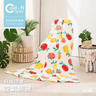 【iHOMI 愛好眠】Cool-Fi 空氣涼感被 / 黃橙球果 台灣製