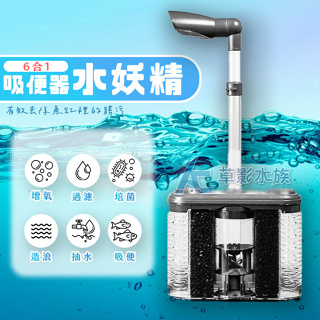 【AC草影】6合1吸便器水妖精【一個】水中過濾器 魚缸培菌 水精靈 水族箱過濾 魚缸水妖精