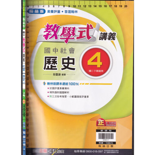 4 O《國中 教學式 講義 社會-歷史 4 教師用》翰林 O