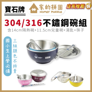 寶石牌 三色碗 304/316不鏽鋼碗 子母碗 國小便當盒 14cm隔熱碗+11.5cm兒童碗+湯匙+筷子【家的拼圖】