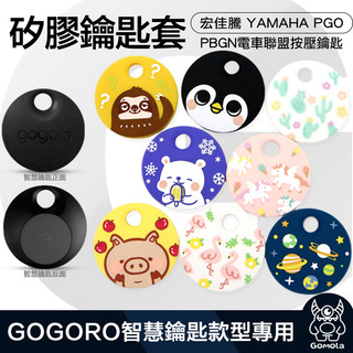 GOIN 小豬/北極熊/樹懶/企鵝/獨角獸/仙人掌,Gogoro,Ai-1,ec-05 感應鑰匙矽膠套/保護套/果凍套