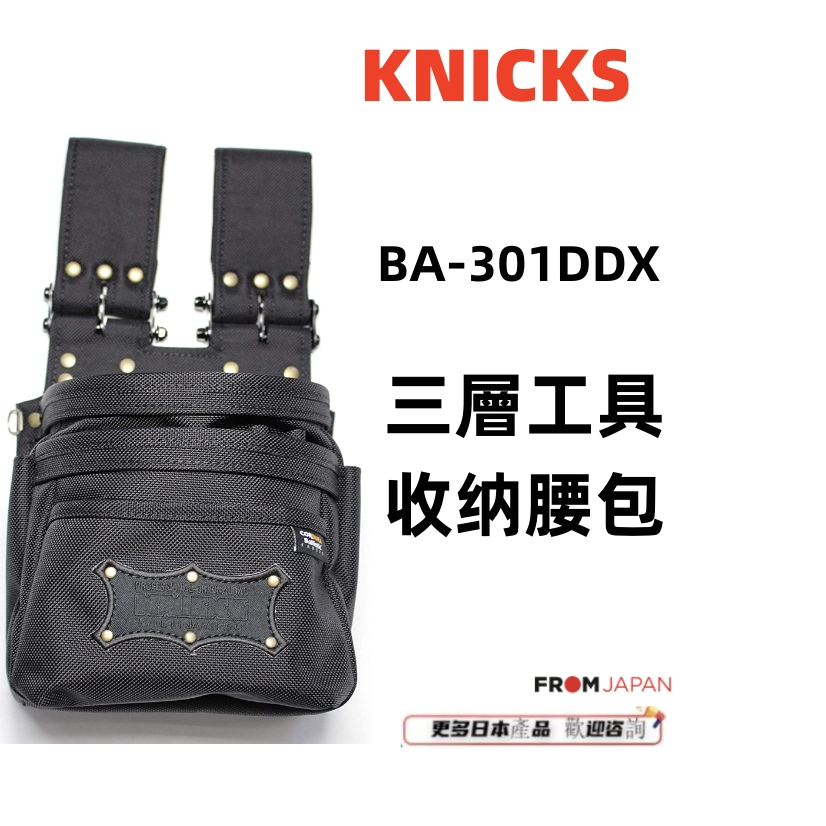 日本直送免關稅 BA301DDX尼克斯KNICKS工具收納腰帶 BA301-DDX 三層超輕量made in Japan