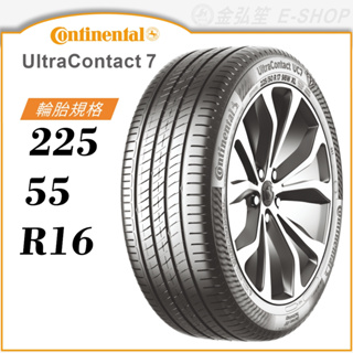 【Continental 馬牌輪胎】UltraContact 7 225/55/16（UC7）｜金弘笙