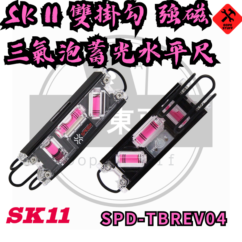 好東西五金 SK11 新型 雙掛勾 三氣泡 強磁水平尺  15CM  黑金 含稅 SPD-TBREV04