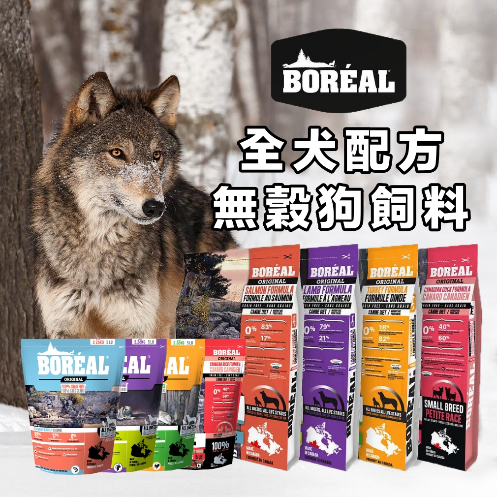 【BOREAL 波瑞歐】加拿大 無穀犬用天然糧 狗飼料 全犬配方 Boreal 波瑞歐 狗飼料