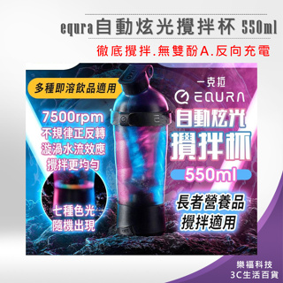 💖樂福科技💖 equra自動炫光攪拌杯 550ml 健身杯 奶昔杯 電動攪拌杯 電動咖啡杯 隨行杯 大容量 自動清洗