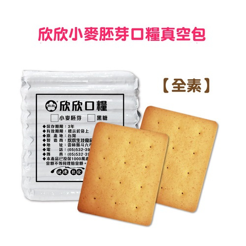 台灣製防災欣欣口糧(小麥胚芽口味真空包)