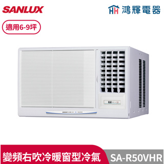 鴻輝冷氣 | SANLUX台灣三洋 SA-R50VHR 變頻右吹冷暖窗型冷氣