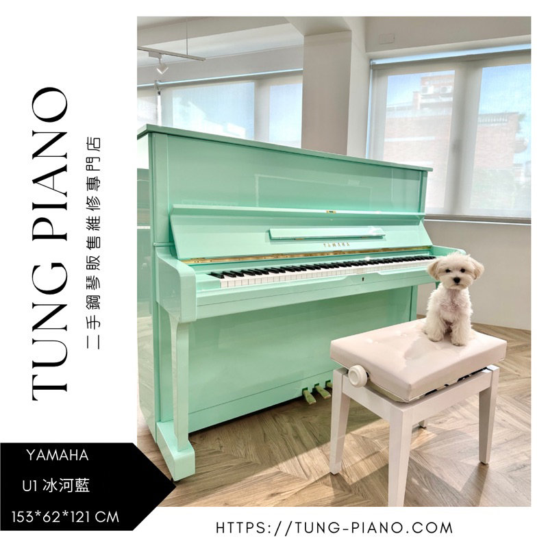小童鋼琴 Yamaha U1（冰河藍）二手鋼琴 限量 林口二手鋼琴 桃園二手鋼琴