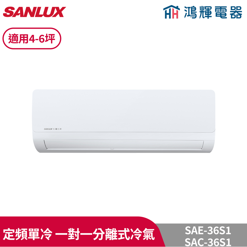 鴻輝冷氣 | SANLUX台灣三洋 SAC-36S1+SAE-36S1 定頻單冷一對一分離式冷氣