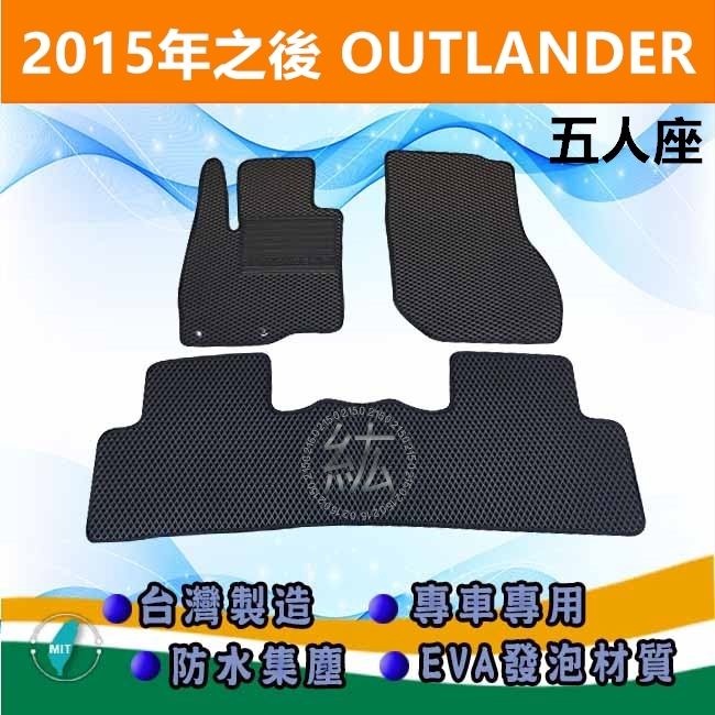 台灣製【防水腳踏墊】2015年之後 OUTLANDER 五人座 車用腳踏墊 汽車腳踏墊 腳踏墊 三菱 後廂墊【紘】