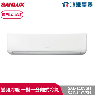 鴻輝冷氣 | SANLUX台灣三洋 SAC-110VSH+SAE-110VSH 變頻冷暖一對一分離式冷氣