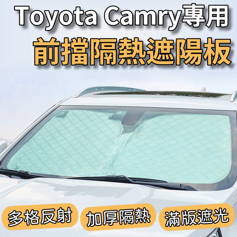 Toyota 2018-2023 Camry 專用 前擋 加厚 滿版 遮陽板 遮陽簾 隔熱板 露營 車泊 遮陽 隔熱