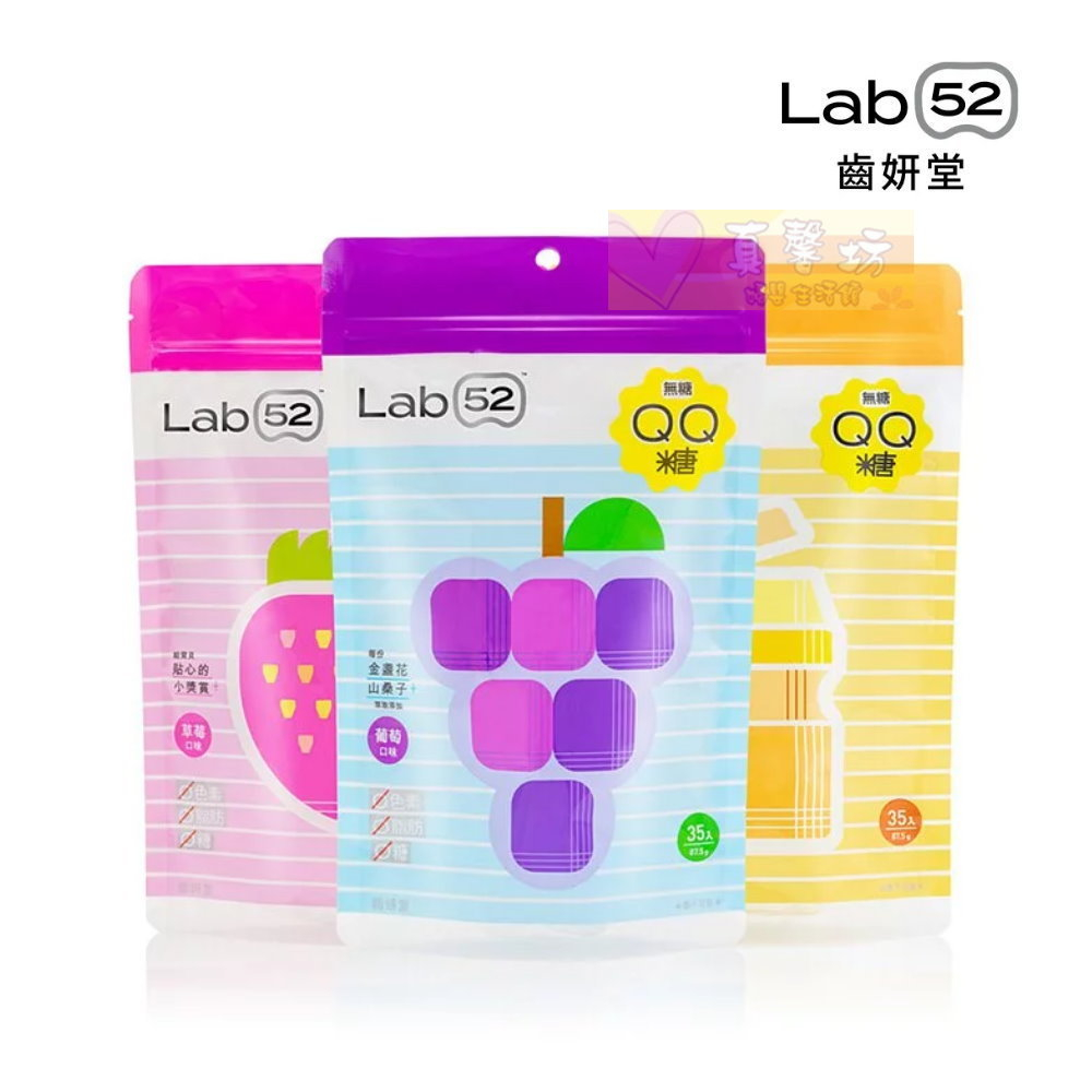 齒妍堂Lab52 無糖QQ糖35入(葡萄/乳酸多多/草莓) - QQ軟糖/兒童零食/健齒/鈣/葉黃素/乳酸菌