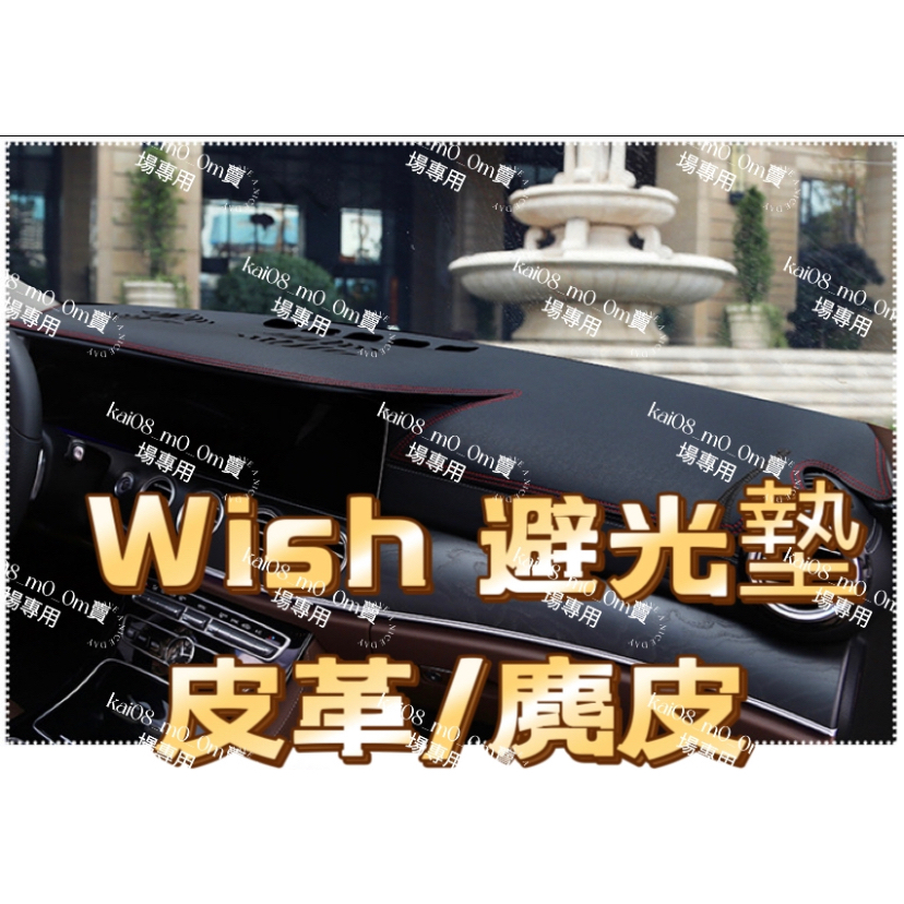 WISH 1代 2代💥避光墊 皮革 麂皮 法蘭絨 玫瑰絨 遮光墊 儀表台墊 中控台 一代 二代 黑色 豐田