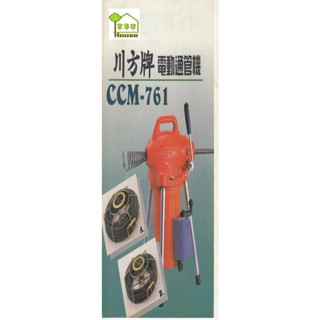 臺灣川芳 電動通管機-B組 特價 各種水管通管用