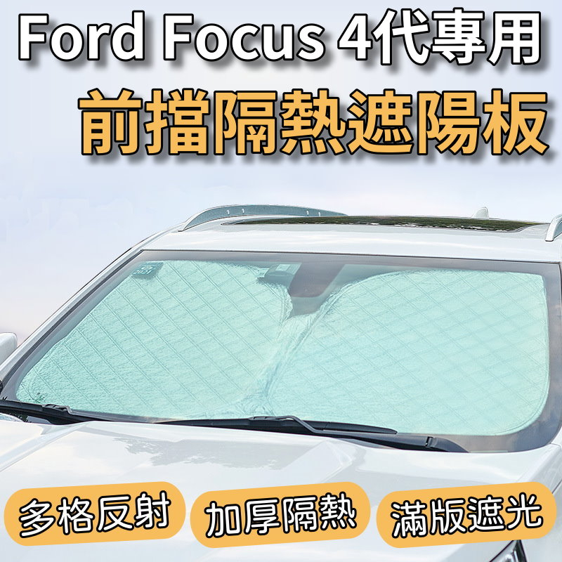 【台灣現貨】Ford 福特 Focus MK4 專用汽車遮陽板 前檔遮陽板 最新6層加厚 遮陽簾 露營