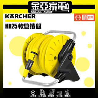 現貨🔥10倍蝦幣回饋🔥【Karcher德國凱馳】 15M水管捲盤組 HR25