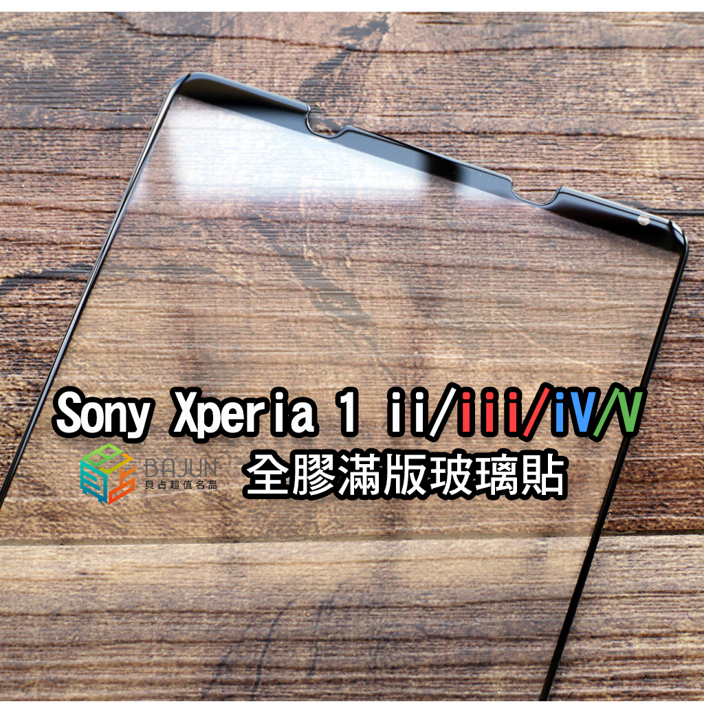 【貝占】保護貼 玻璃貼 Sony Xperia 1 ii iii iv v x1 全膠滿版 鋼化玻璃 貼膜 滿版