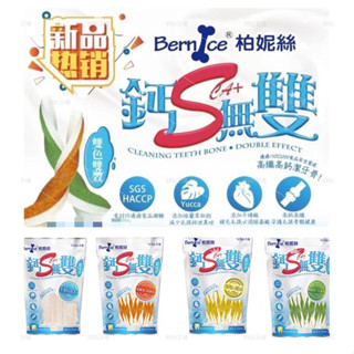 【888汪喵】 柏妮絲 Bernice 鈣S無雙【潔牙骨】340g 寵物潔牙骨 狗狗潔牙骨 機能潔牙骨 Q軟口