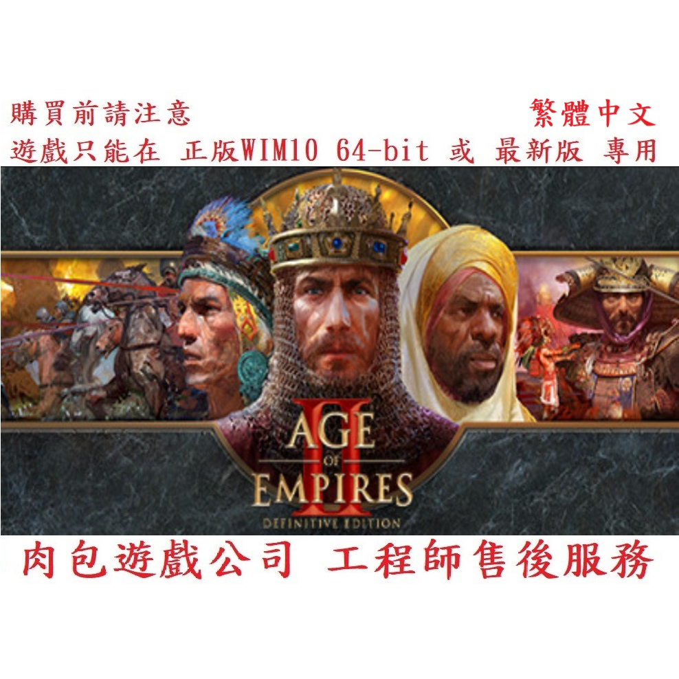 PC版 官方序號 肉包 世紀帝國2決定版 終極版 STEAM Age of Empires II: Definitive