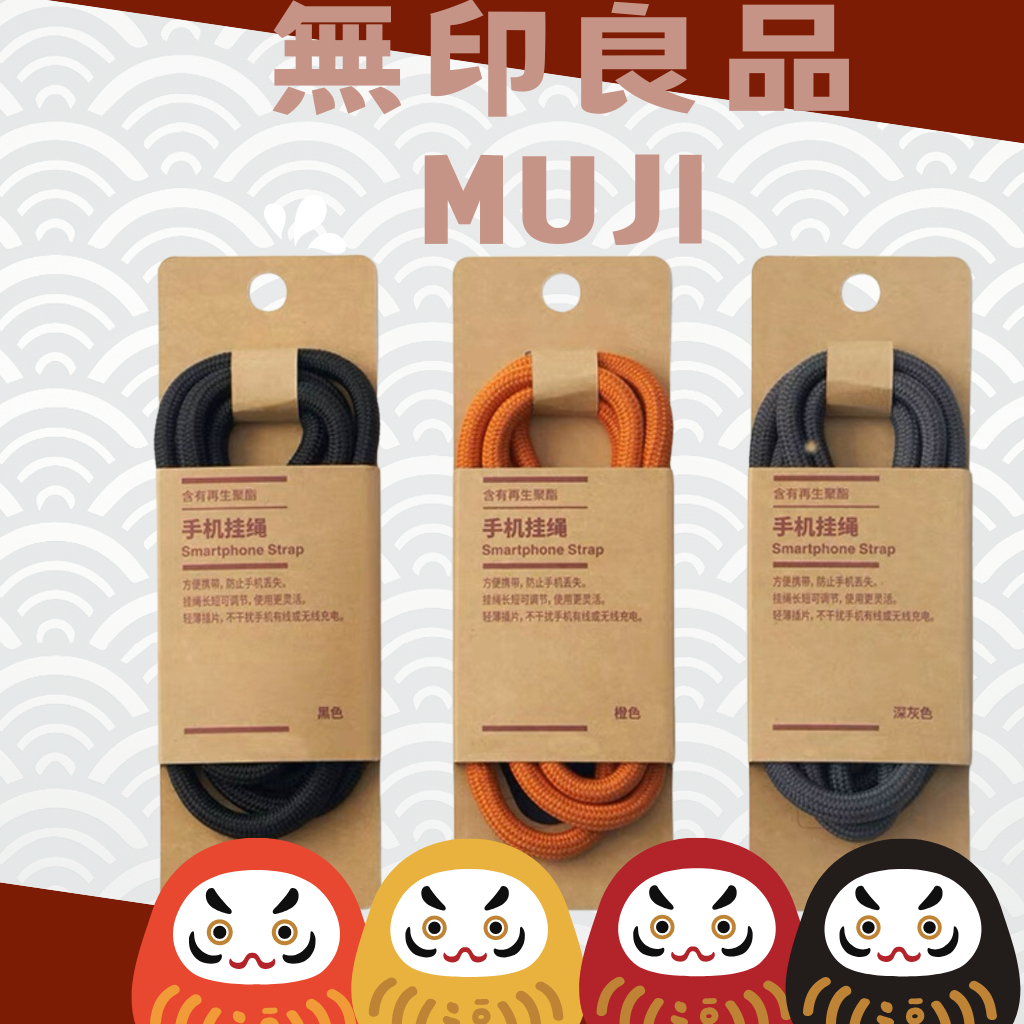 🇯🇵電子發票/領券免運🇯🇵 無印良品 MUJI 手機掛繩 手機背帶 手機繩 手機鍊 手機背繩