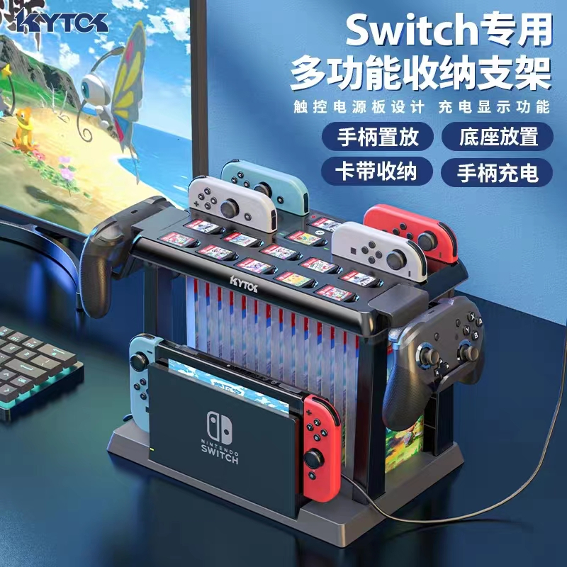 KYTOK 收納架 Switch pro 收納架 可充電 左右手把 多功能收納支架 ns遊戲盤收納架