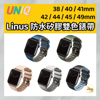 UNIQ 新加坡 Linus Apple Watch 防水矽膠雙色錶帶 38/40/41mm 42/44/45/49mm