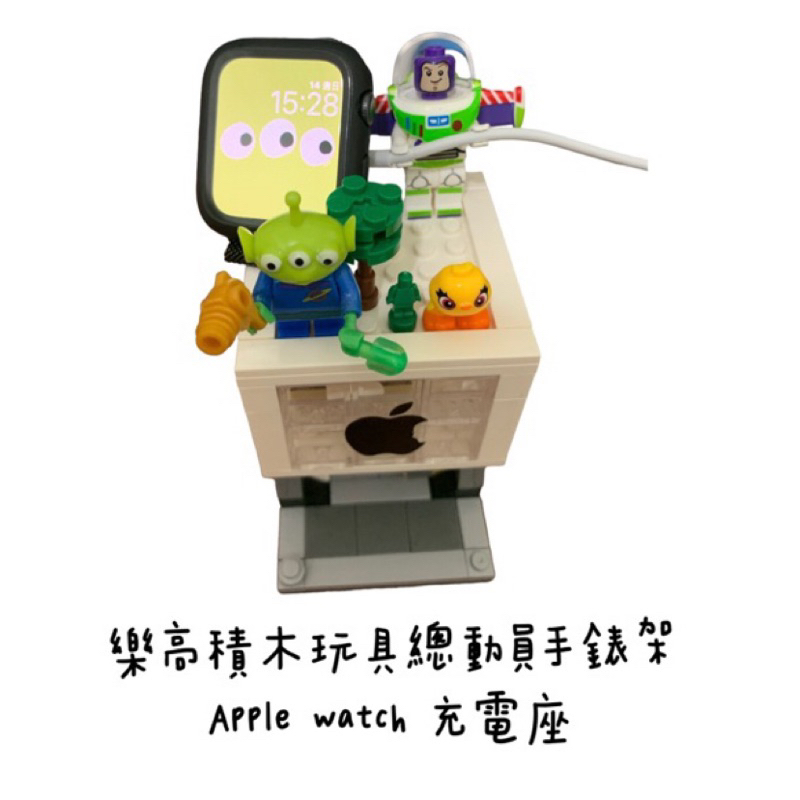 (現貨）樂高積木玩具總動員手錶架apple watch 充電座