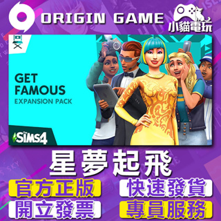 【小貓電玩】模擬市民4 星夢起飛 The Sims 4 Get Famous ORIGIN 資料片 PC