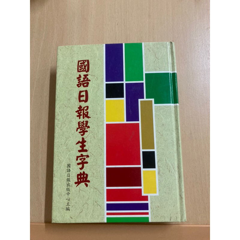 ｜二手｜國語日報學生字典（第一版 第18刷）