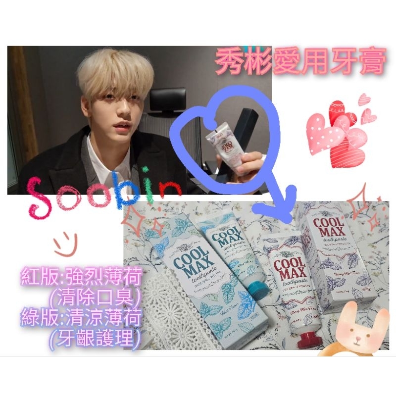 txt 秀彬愛用牙膏 clio cool max soobin